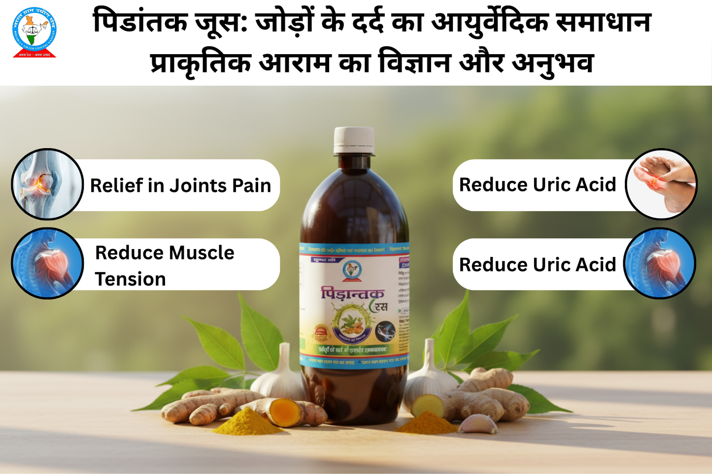 पिडांतक जूस: जोड़ों के दर्द का आयुर्वेदिक समाधान