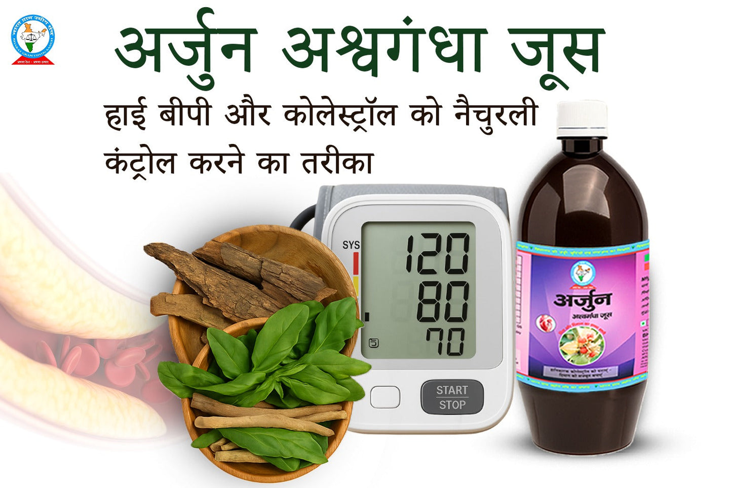 अर्जुनअश्वगंधा जूस