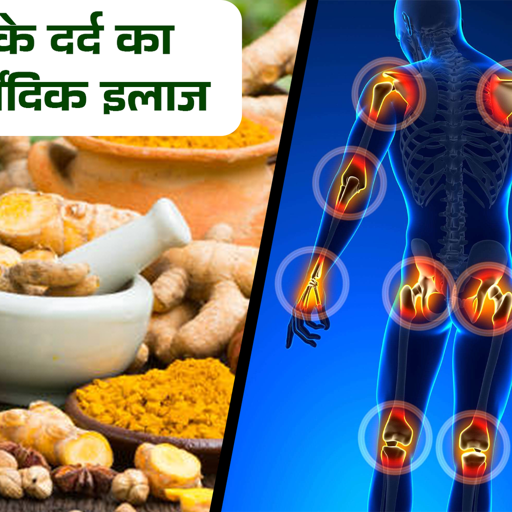 jodo ke dard ka ayurvedic illaj