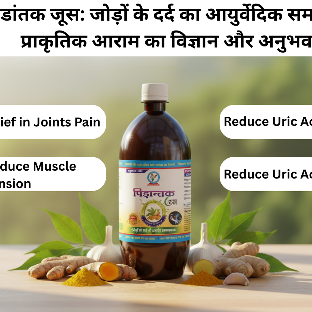 पिडांतक जूस: जोड़ों के दर्द का आयुर्वेदिक समाधान