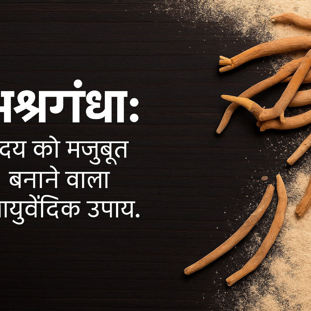 अश्वगंधा: हृदय को मजबूत बनाने वाला आयुर्वेदिक उपाय