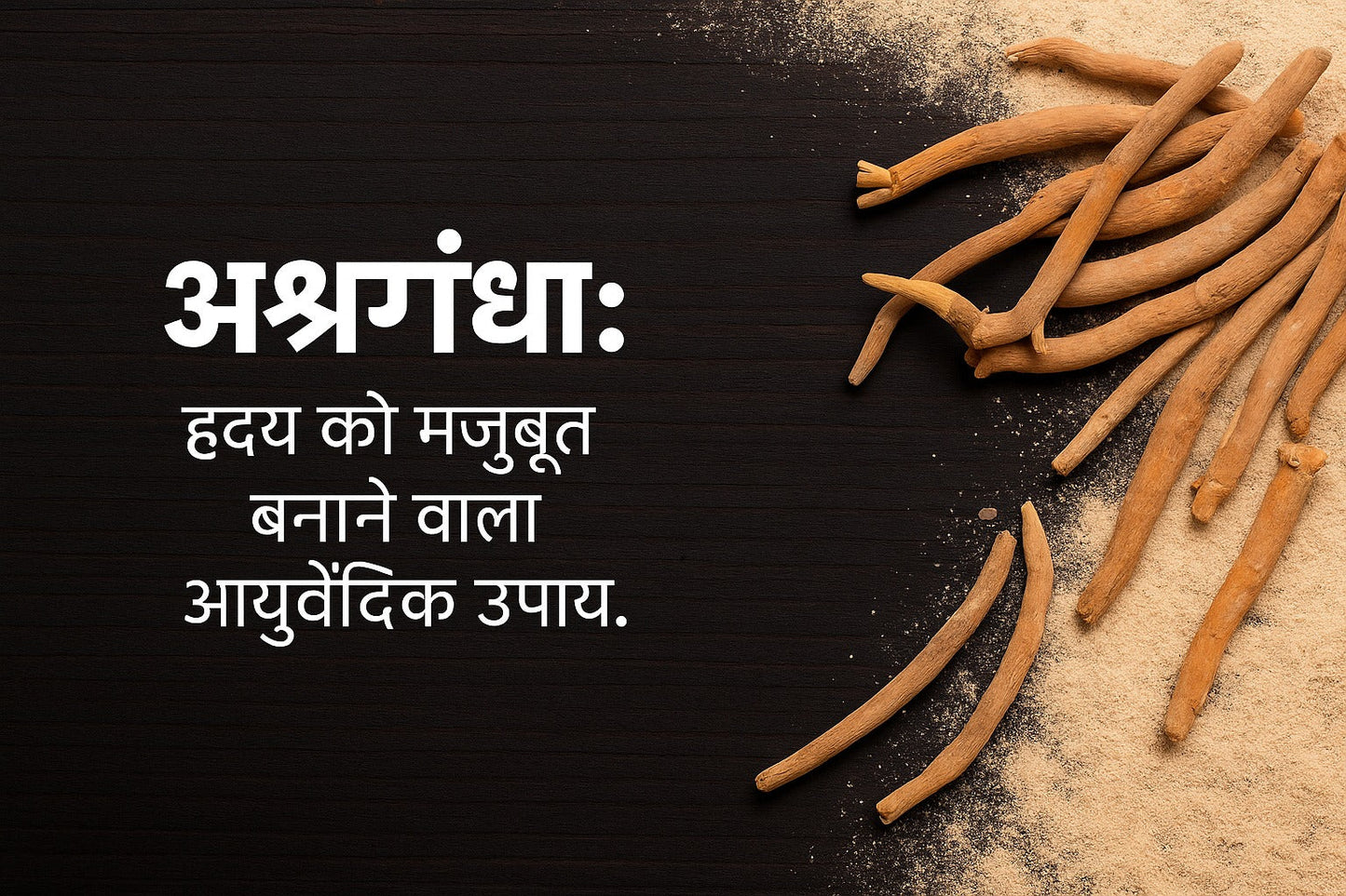 अश्वगंधा: हृदय को मजबूत बनाने वाला आयुर्वेदिक उपाय